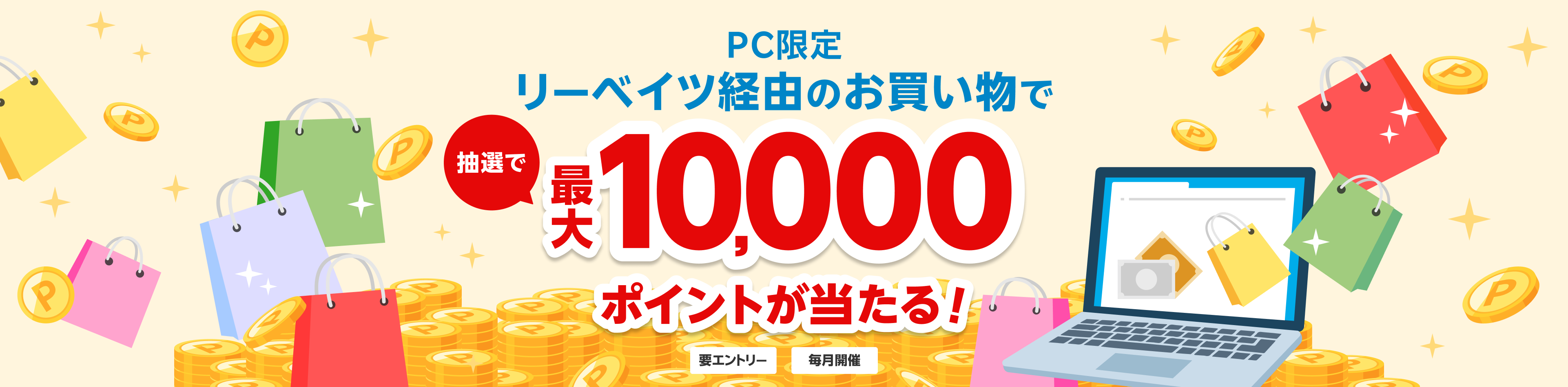 PC限定 リーベイツ経由のお買い物で抽選で最大10,000ポイントが当たる！（要エントリー・毎月開催）