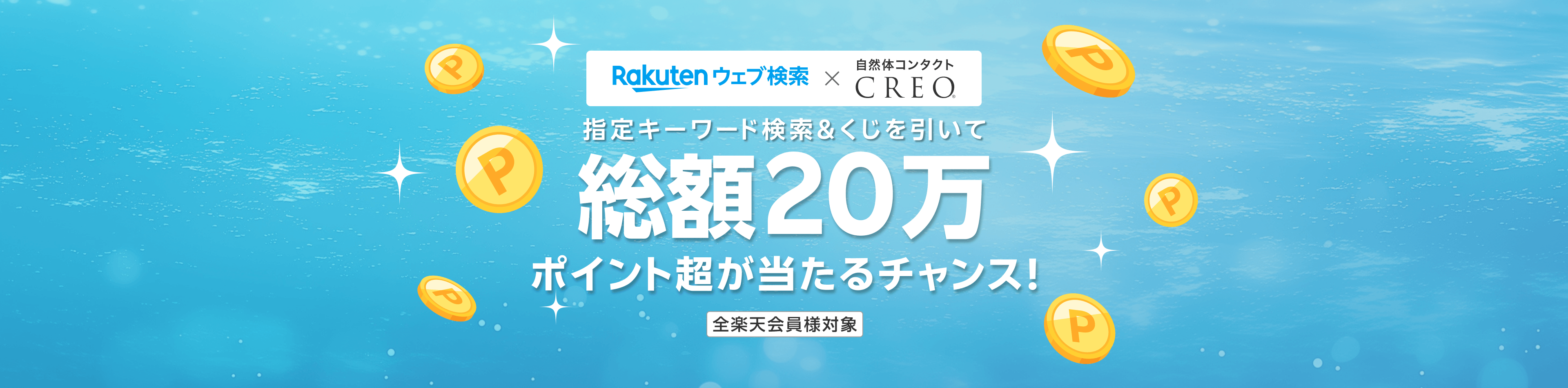 楽天ウェブ検索×自然体コンタクトCREO 指定キーワード検索＆くじを引いて総額20万ポイント超が当たるチャンス!（全楽天会員様対象）