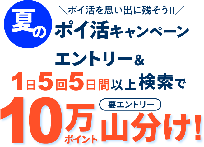 楽天ウェブ検索｜夏のポイ活キャンペーン