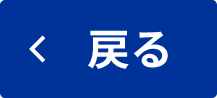 ひとつ前に戻る