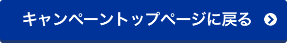 キャンペーントップページに戻る