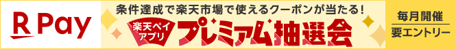 （楽天pay）条件達成で楽天市場で使えるクーポンが当たる！プレミアム抽選会　毎月開催・要エントリー