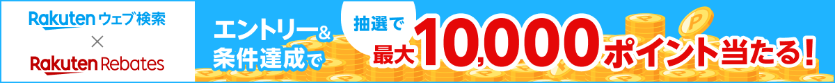 エントリー＆条件達成で抽選で最大10,000ポイント当たる！