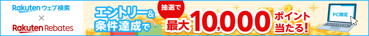 楽天ウェブ検索×楽天リーベイツ　PC限定！エントリー＆条件達成で抽選で最大10,000ポイント当たる！