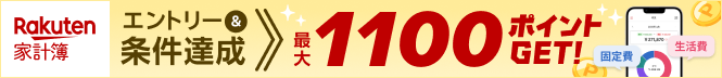 【楽天家計簿】エントリー＆条件達成で最大1,100ポイントGET！