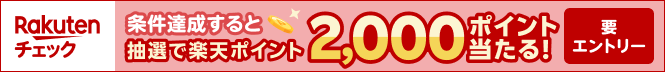 【楽天チェック】条件達成すると抽選で楽天ポイント2,000ポイント当たる！（要エントリー）