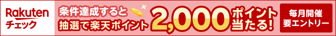【楽天チェック】条件達成すると抽選で楽天ポイント2,000ポイント当たる！（要エントリー）