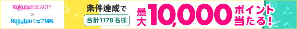 楽天ビューティ×楽天ウェブ検索　条件達成で合計1,178名様に最大10,000ポイント当たる！