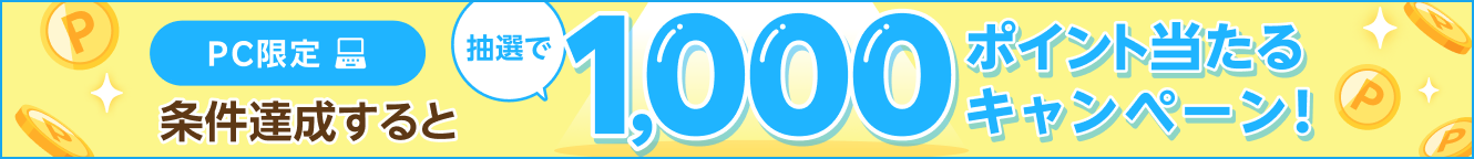 PC限定！条件達成すると抽選で1,000ポイント当たるキャンペーン！