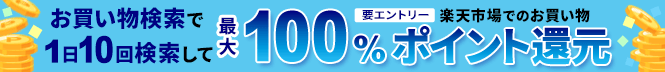 お買い物検索で1日10回検索して最大100％ポイント還元！！要エントリー