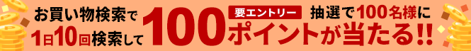 お買い物検索で1日10回検索して10万ポイント山分け！要エントリー