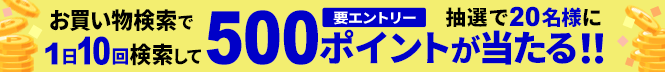 お買い物検索で1日10回検索して抽選で20名様に500ポイントが当たる！！要エントリー