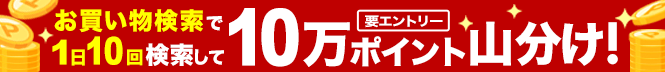 お買い物検索で1日10回検索して10万ポイント山分け！要エントリー
