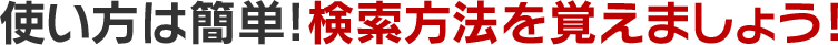 使い方は簡単!検索方法を覚えましょう!