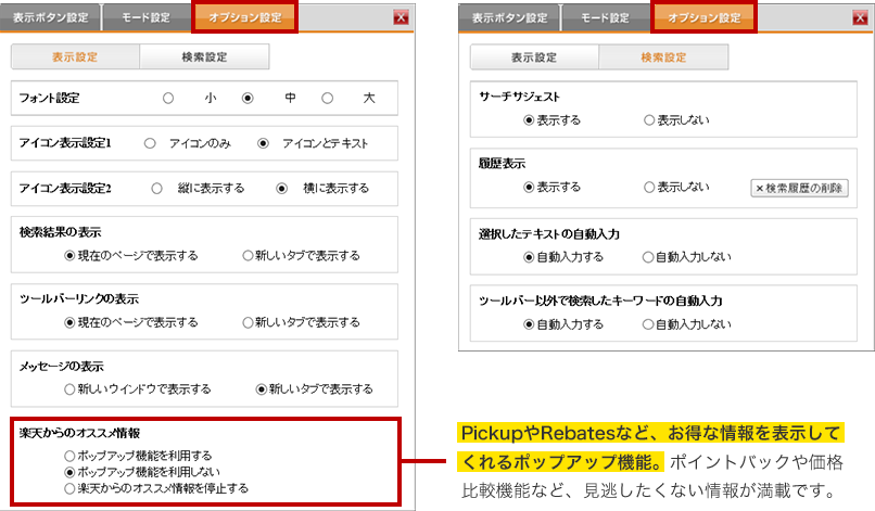 オプション設定（表示設定・検索設定）