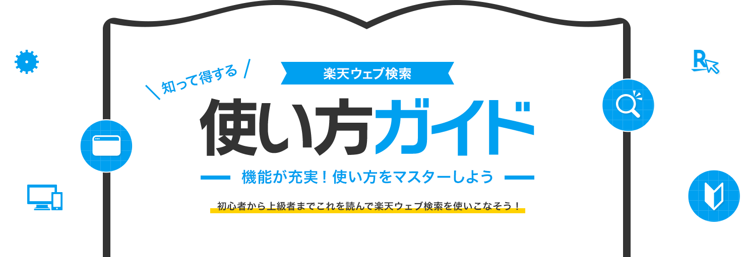 知って得する 楽天ウェブ検索 使い方ガイド機能が充実！使い方マスターしよう 初心者から上級者までこれを読んで楽天ウェブ検索を使いこなそう！