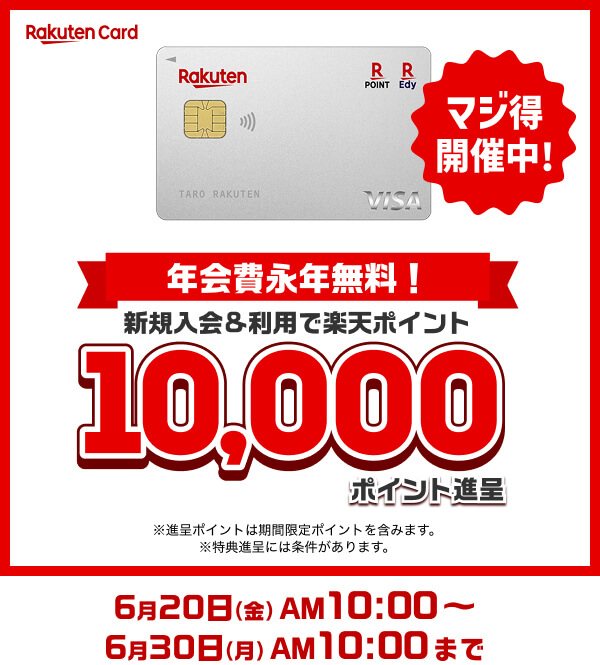 新規入会&利用で楽天ポイント10,000ポイント進呈