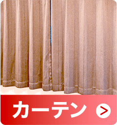 カーテン