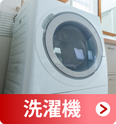洗濯機